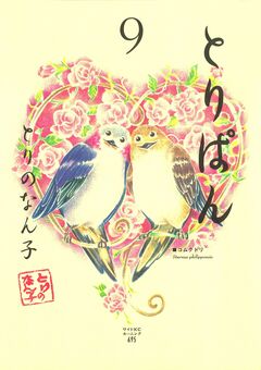 とりぱん 9巻