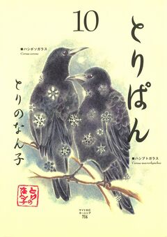 とりぱん 10巻