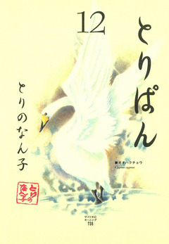 とりぱん 12巻