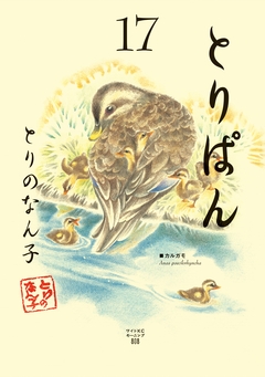 とりぱん 17巻