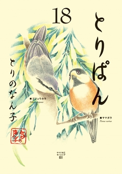 とりぱん 18巻