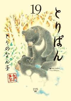 とりぱん 19巻