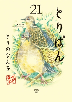 とりぱん 21巻