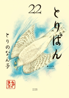 とりぱん 22巻