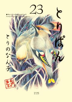 とりぱん 23巻