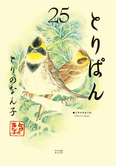 とりぱん 25巻