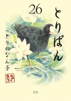 とりぱん 26巻