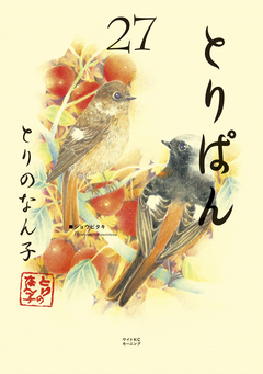 とりぱん 27巻