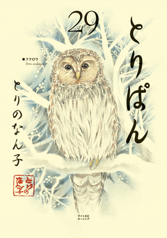 とりぱん 29巻