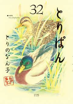 とりぱん 32巻