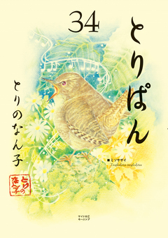 とりぱん 34巻