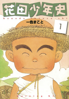 花田少年史 1巻