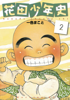 花田少年史 2巻