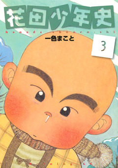 花田少年史 3巻