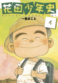 花田少年史 4巻