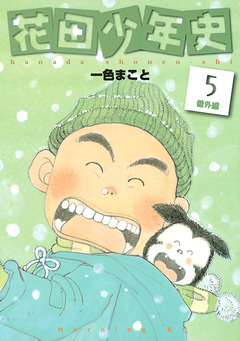 花田少年史 5巻