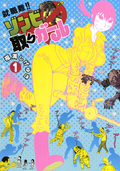 就職難!! ゾンビ取りガール 1巻