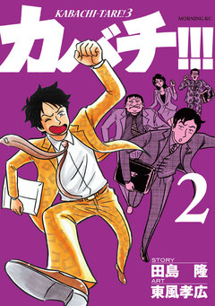 カバチ!!! -カバチタレ!3- 2巻