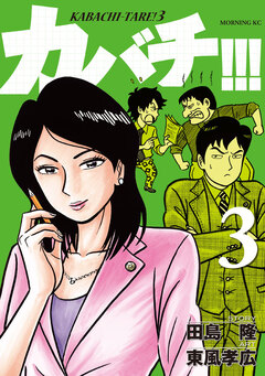 カバチ!!! -カバチタレ!3- 3巻