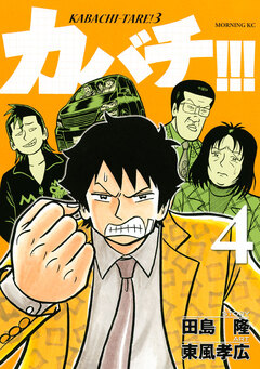 カバチ!!! -カバチタレ!3- 4巻