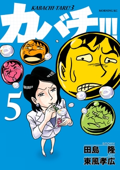 カバチ!!! -カバチタレ!3- 5巻