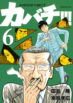 カバチ!!! -カバチタレ!3- 6巻