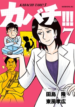 カバチ!!! -カバチタレ!3- 7巻