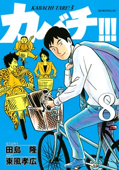 カバチ!!! -カバチタレ!3- 8巻