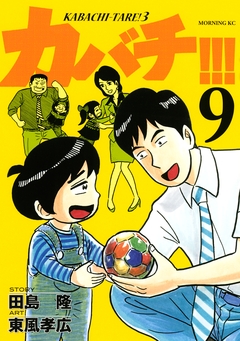 カバチ!!! -カバチタレ!3- 9巻