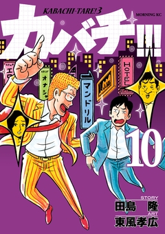 カバチ!!! -カバチタレ!3- 10巻