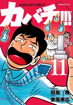 カバチ!!! -カバチタレ!3- 11巻