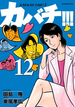 カバチ!!! -カバチタレ!3- 12巻