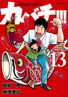 カバチ!!! -カバチタレ!3- 13巻