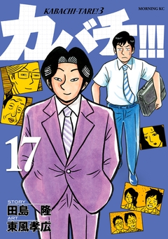 カバチ!!! -カバチタレ!3- 17巻