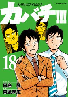 カバチ!!! -カバチタレ!3- 18巻