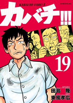 カバチ!!! -カバチタレ!3- 19巻