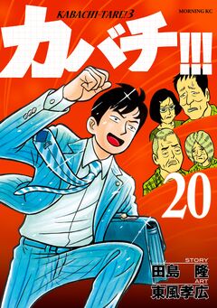 カバチ!!! -カバチタレ!3- 20巻