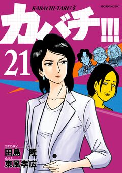 カバチ!!! -カバチタレ!3- 21巻