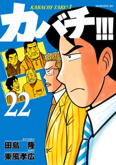 カバチ!!! -カバチタレ!3- 22巻