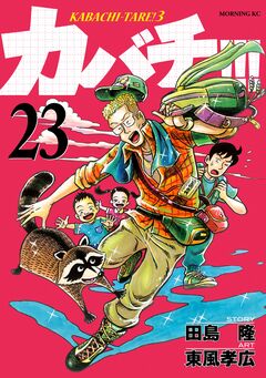 カバチ!!! -カバチタレ!3- 23巻