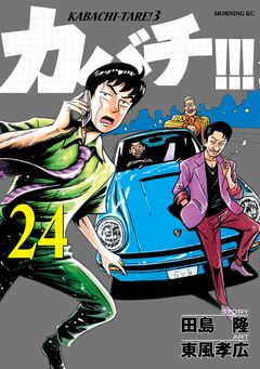 カバチ!!! -カバチタレ!3- 24巻