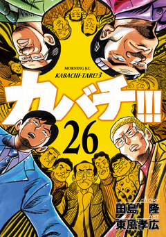 カバチ!!! -カバチタレ!3- 26巻