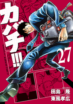 カバチ!!! -カバチタレ!3- 27巻