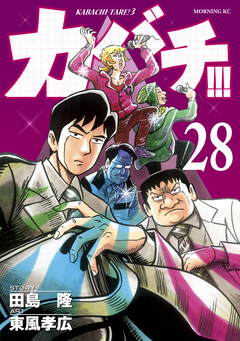 カバチ!!! -カバチタレ!3- 28巻