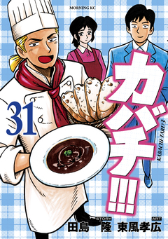 カバチ!!! -カバチタレ!3- 31巻