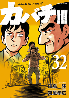 カバチ!!! -カバチタレ!3- 32巻