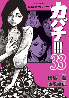 カバチ!!! -カバチタレ!3- 33巻