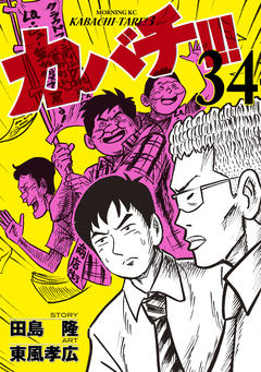 カバチ!!! -カバチタレ!3- 34巻
