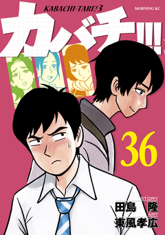 カバチ!!! -カバチタレ!3- 36巻
