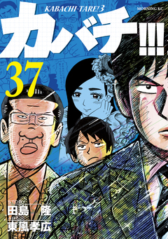 カバチ!!! -カバチタレ!3- 37巻